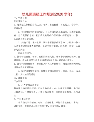 幼儿园班级工作规划(2020学年) 