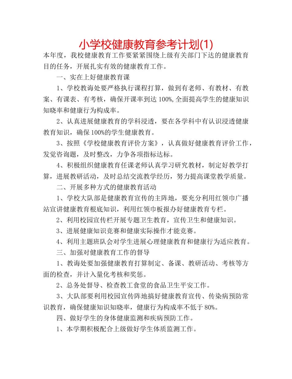 小学校健康教育参考计划(1) _第1页