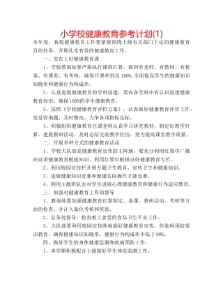 小学校健康教育参考计划(1) 