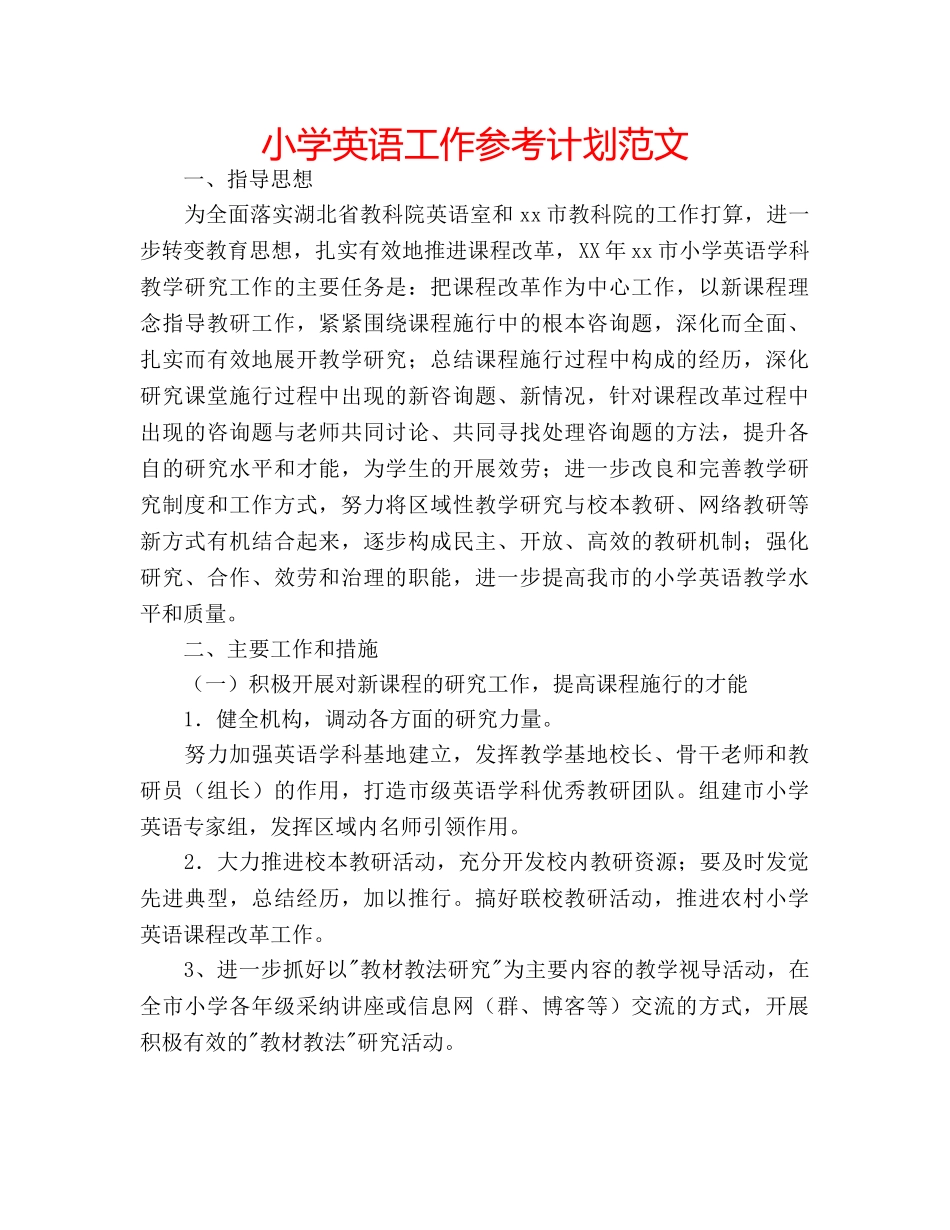 小学英语工作参考计划范文 _第1页