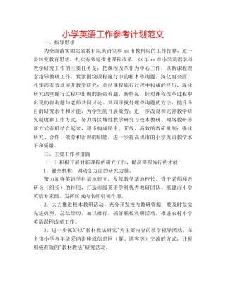 小学英语工作参考计划范文 