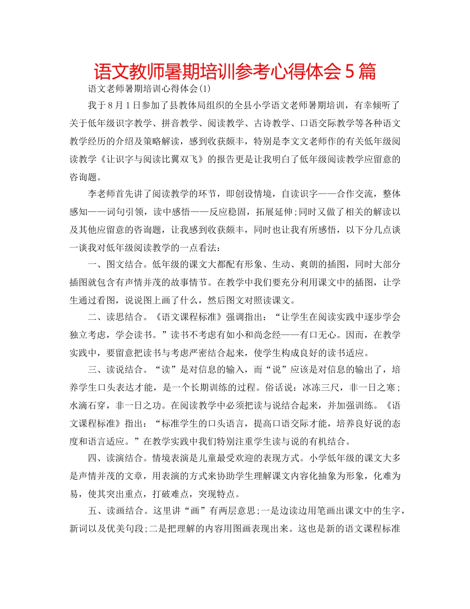 语文教师暑期培训参考心得体会5篇 _第1页