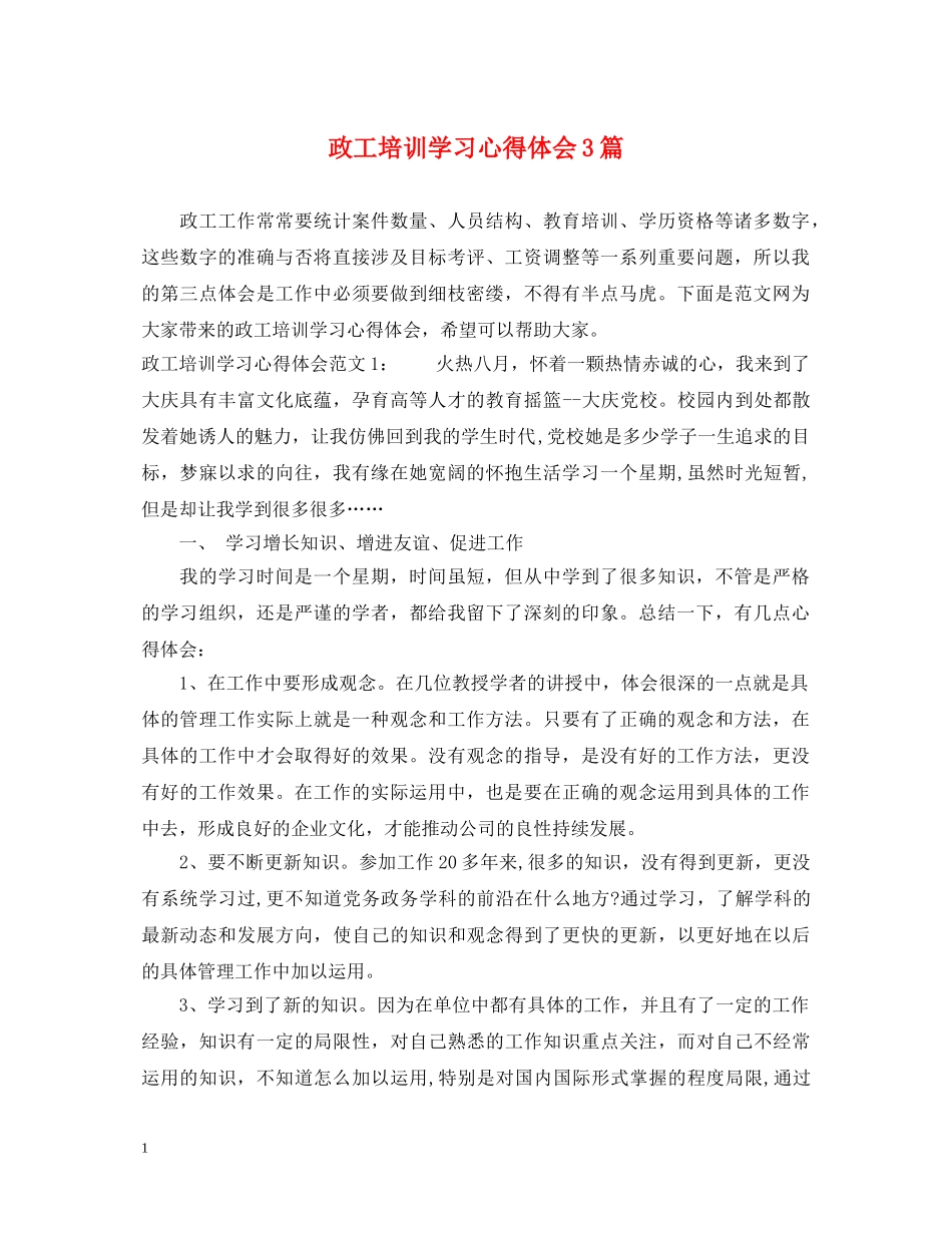 政工培训学习心得体会3篇 _第1页