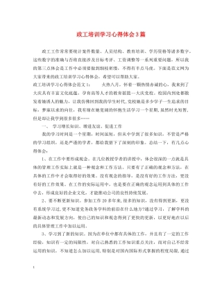 政工培训学习心得体会3篇 