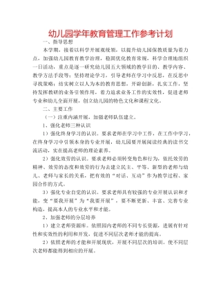 幼儿园学年教育管理工作参考计划 