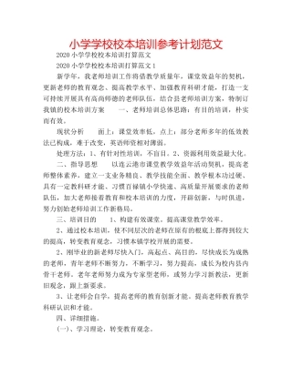小学学校校本培训参考计划范文 