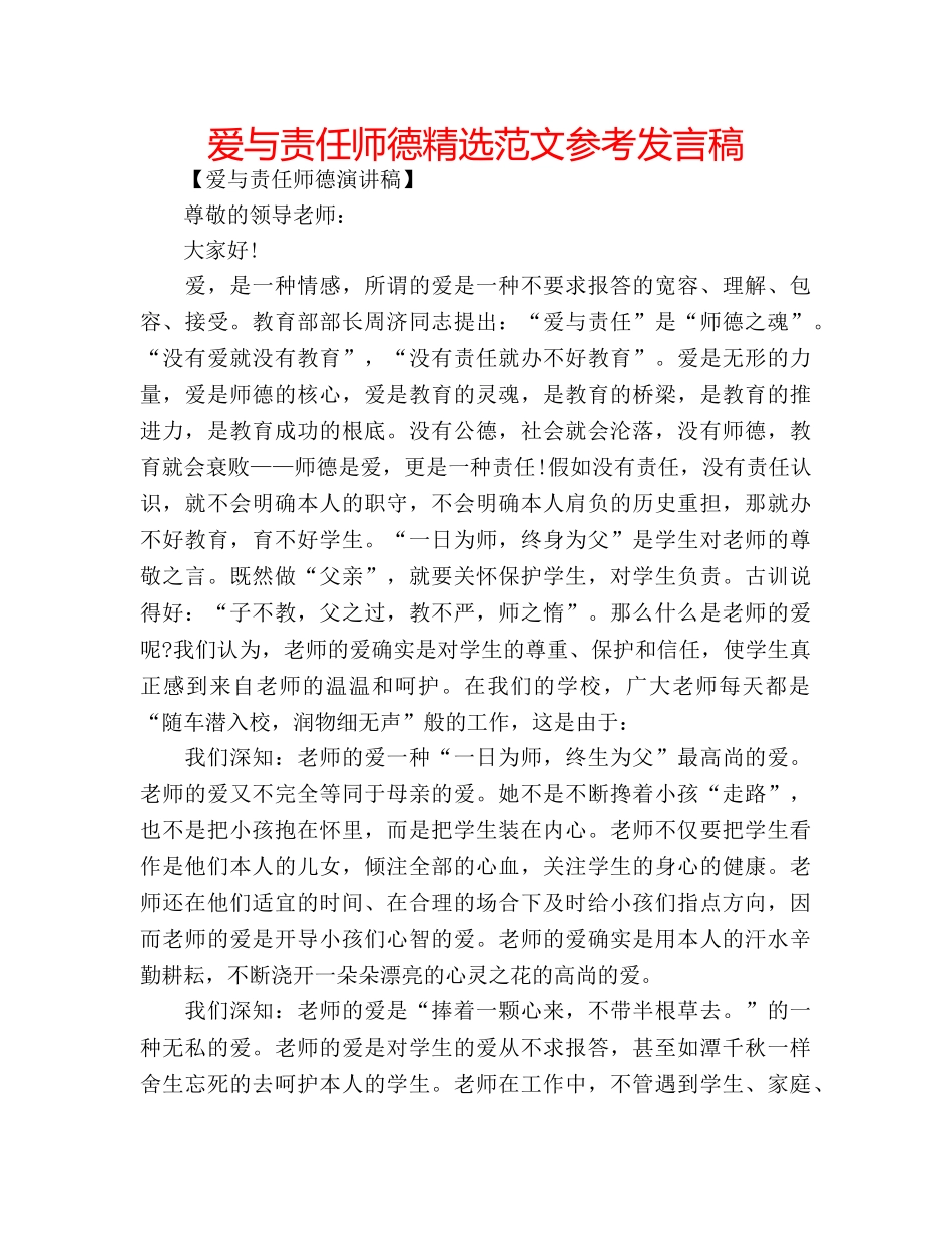 爱与责任师德精选范文参考发言稿 _第1页