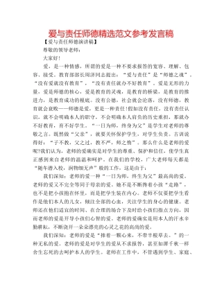 爱与责任师德精选范文参考发言稿 