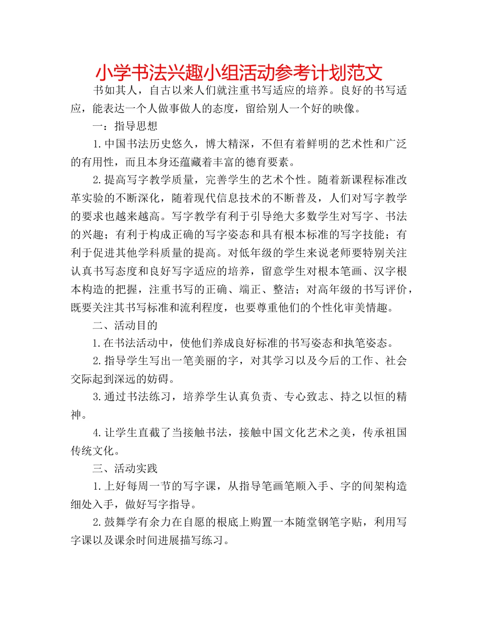 小学书法兴趣小组活动参考计划范文 _第1页
