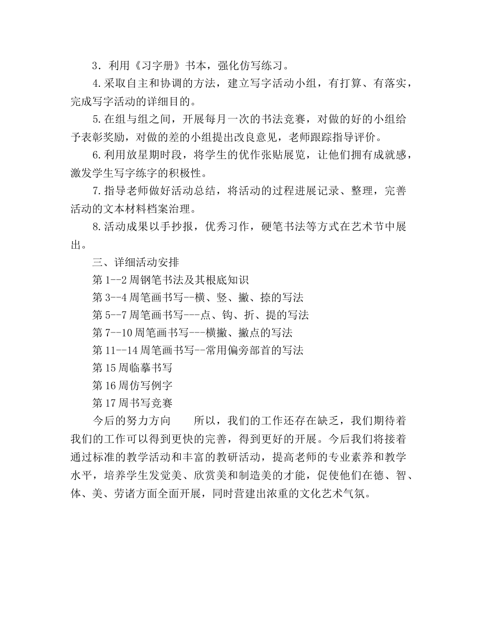 小学书法兴趣小组活动参考计划范文 _第2页