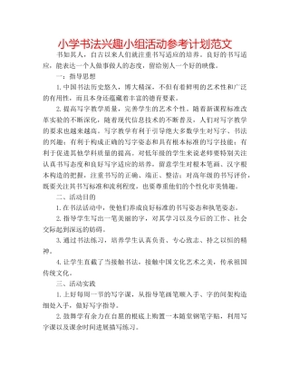 小学书法兴趣小组活动参考计划范文 