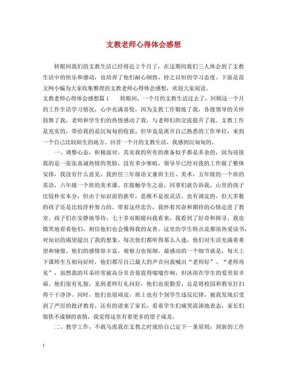 支教老师心得体会感想 _第1页