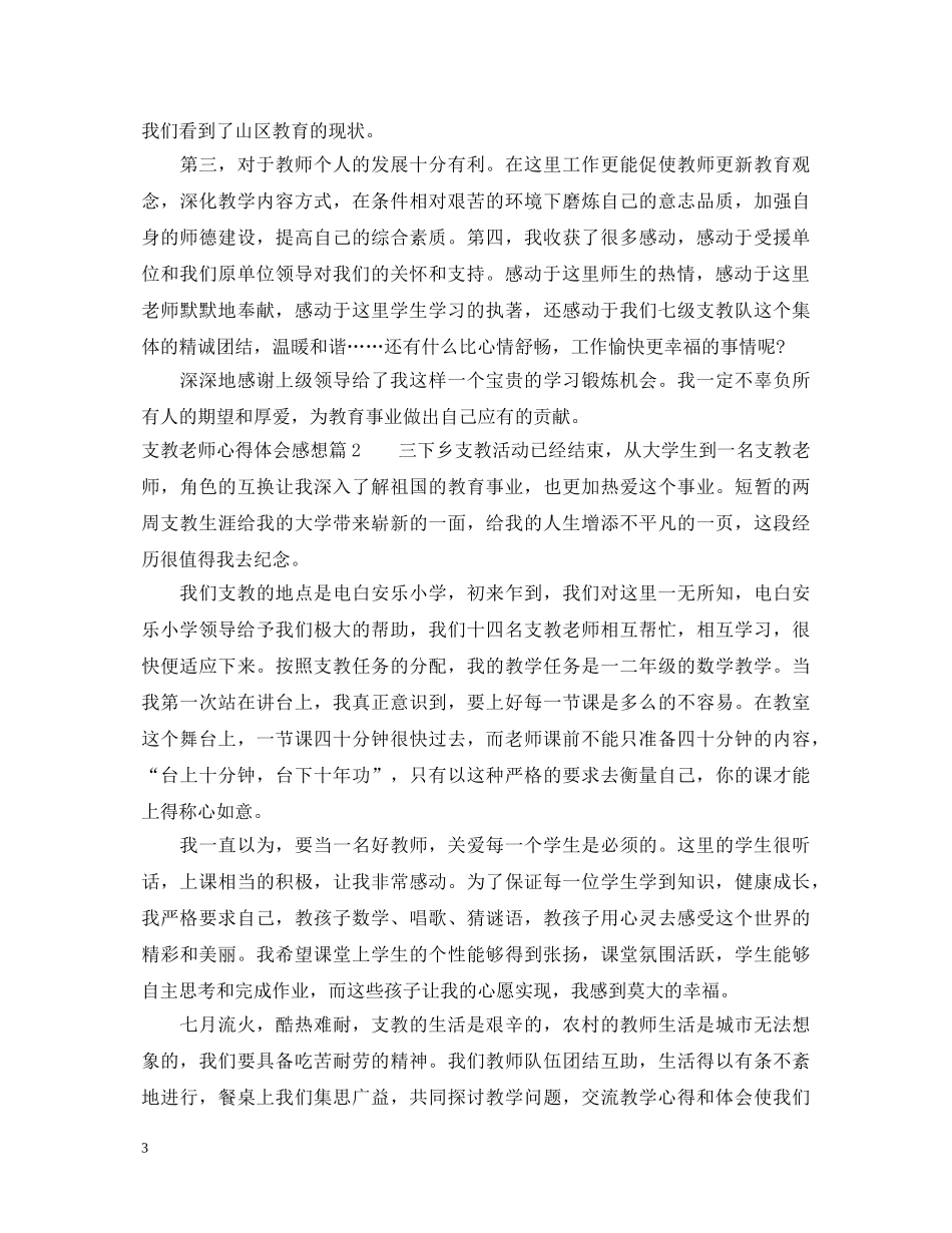 支教老师心得体会感想 _第3页