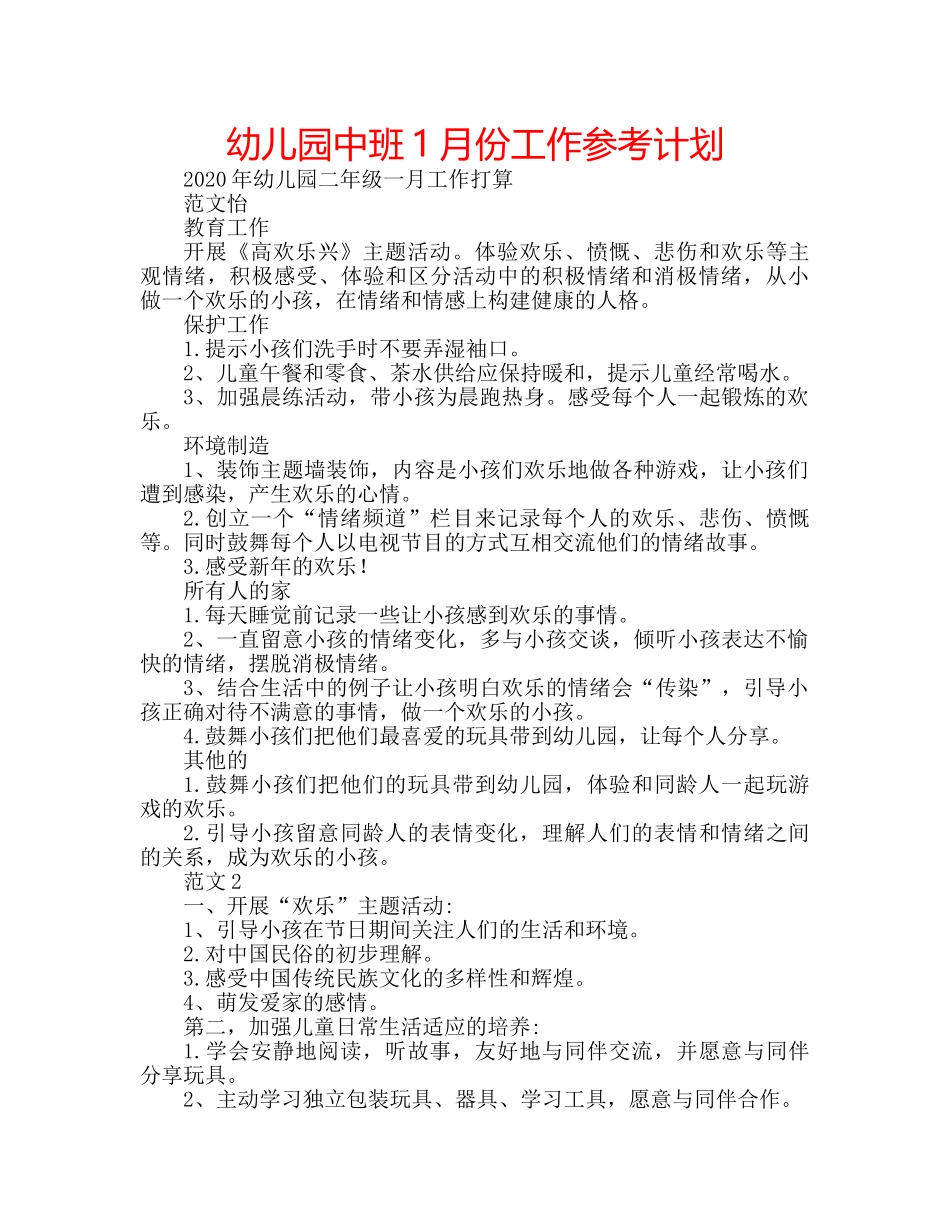 幼儿园中班1月份工作参考计划 _第1页