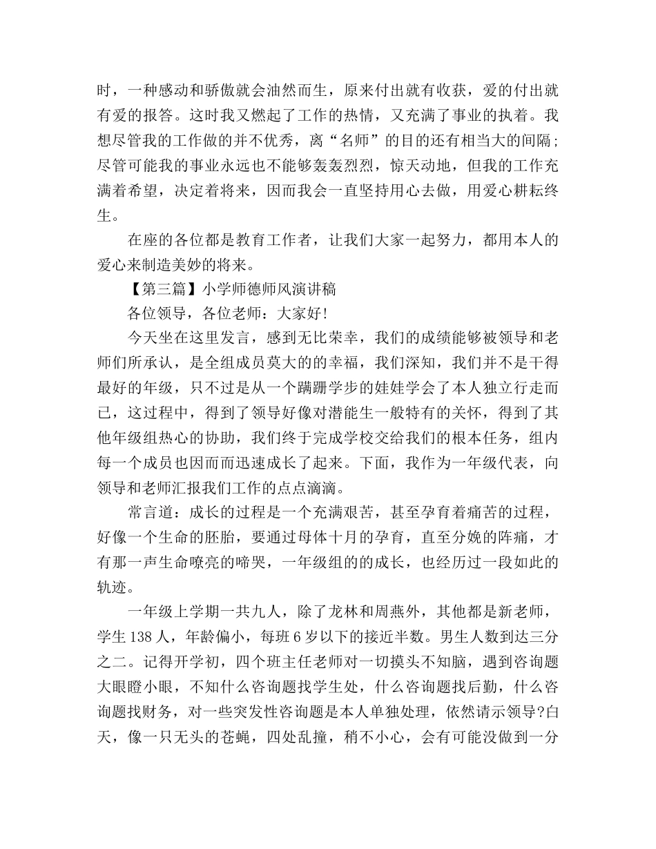 小学师德师风精选5篇参考演讲稿 _第3页
