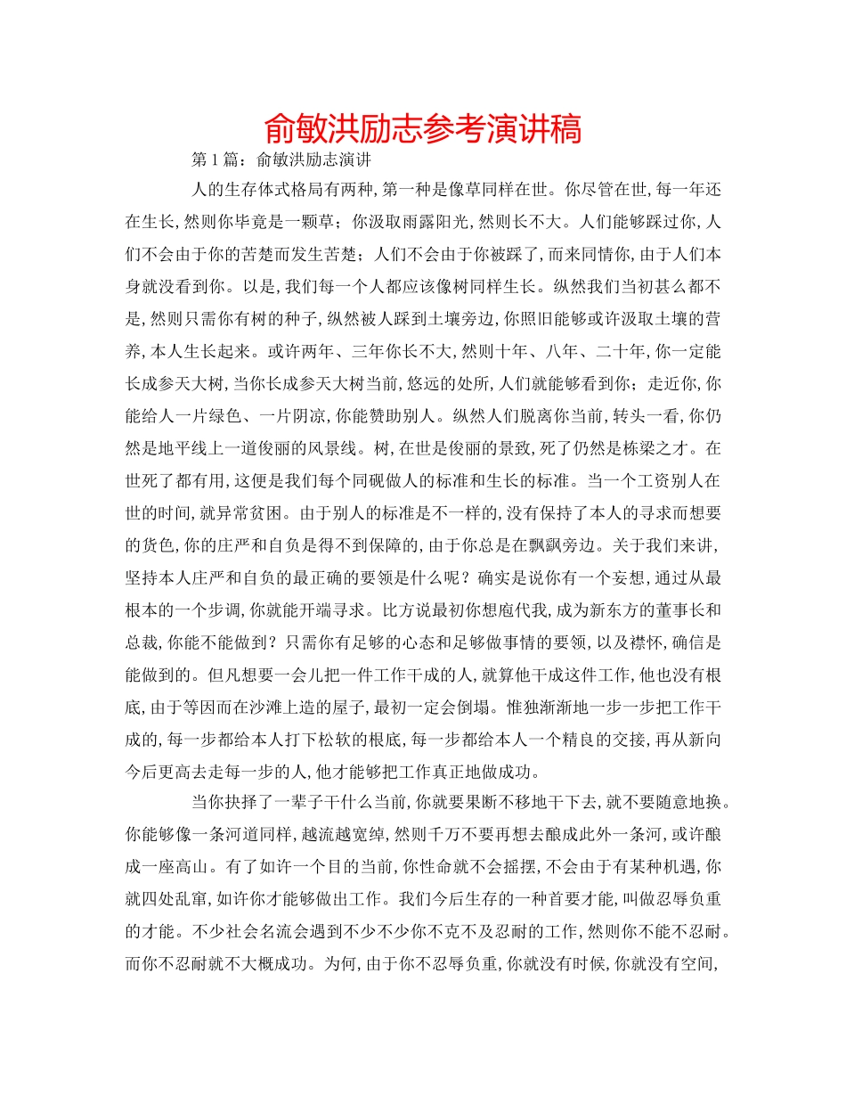 俞敏洪励志参考演讲稿 _第1页