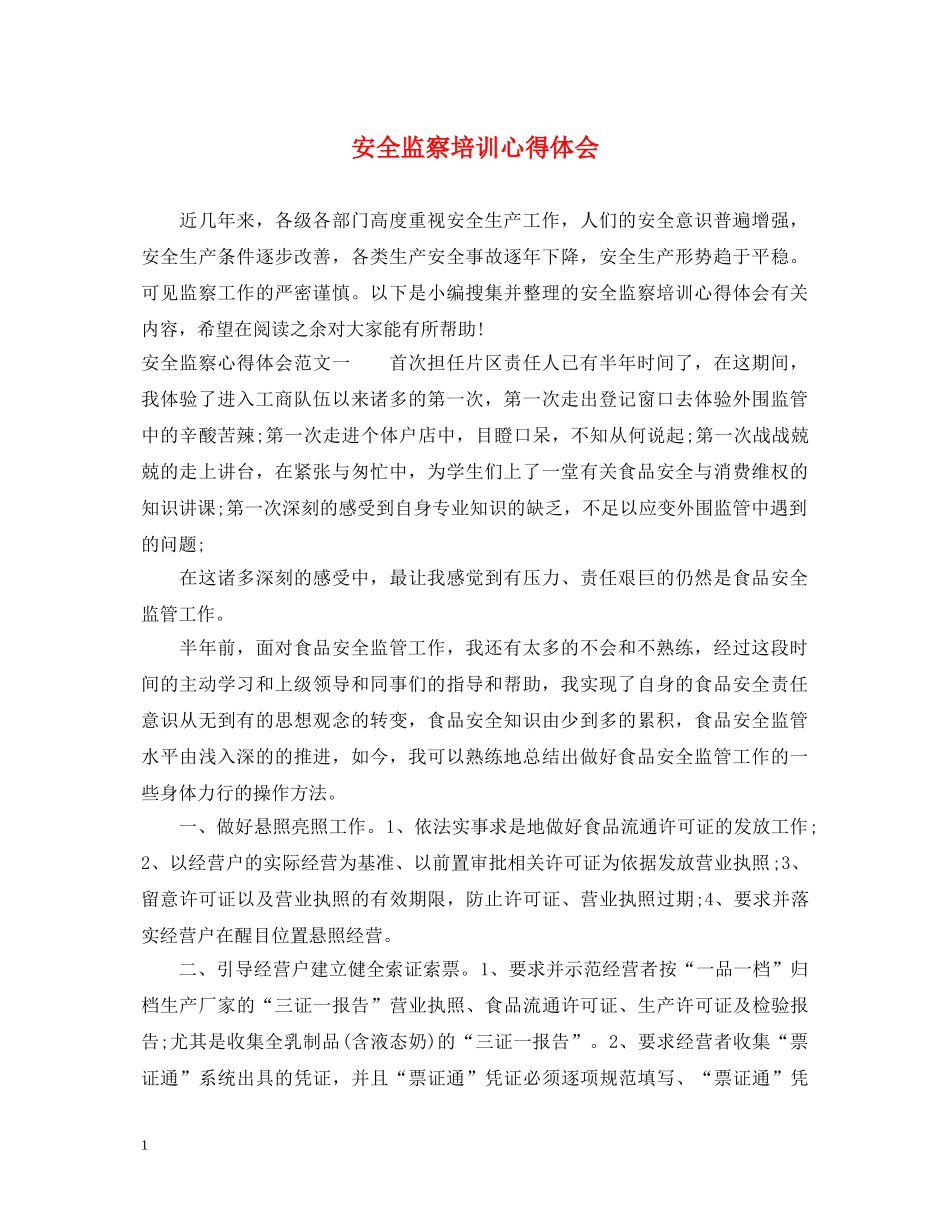 安全监察培训心得体会 _第1页