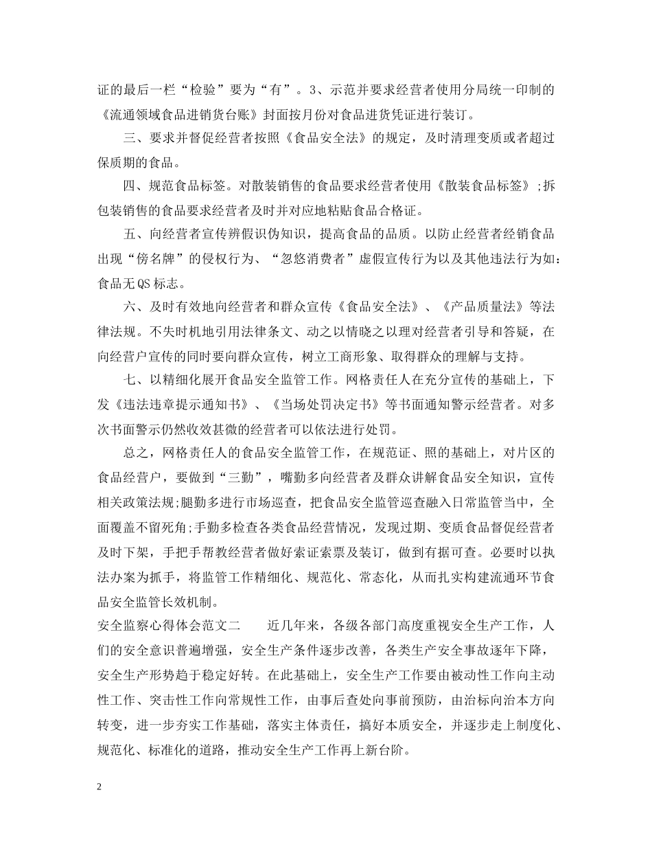 安全监察培训心得体会 _第2页