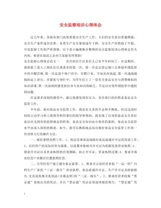 安全监察培训心得体会 