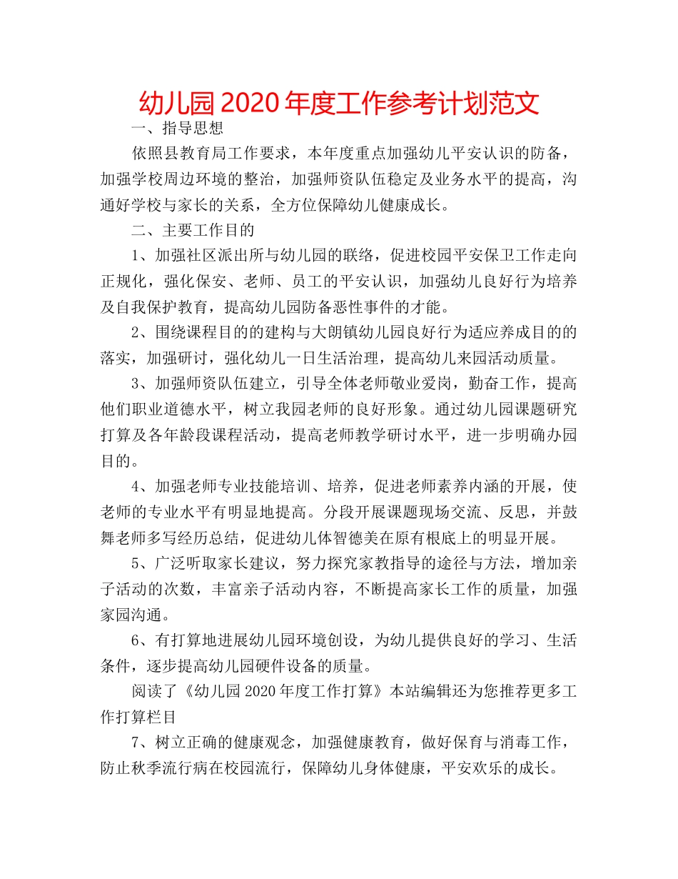 幼儿园2020年度工作参考计划范文 _第1页