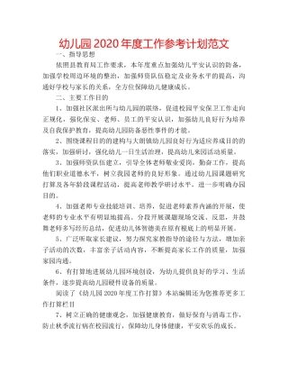 幼儿园2020年度工作参考计划范文 