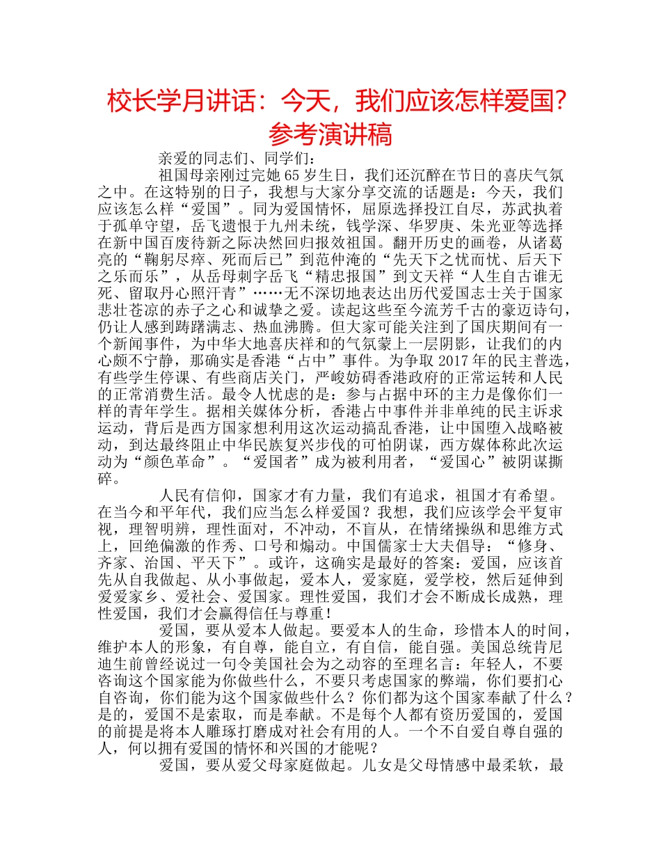 校长学月讲话今天，我们应该怎样爱国？参考演讲稿 _第1页