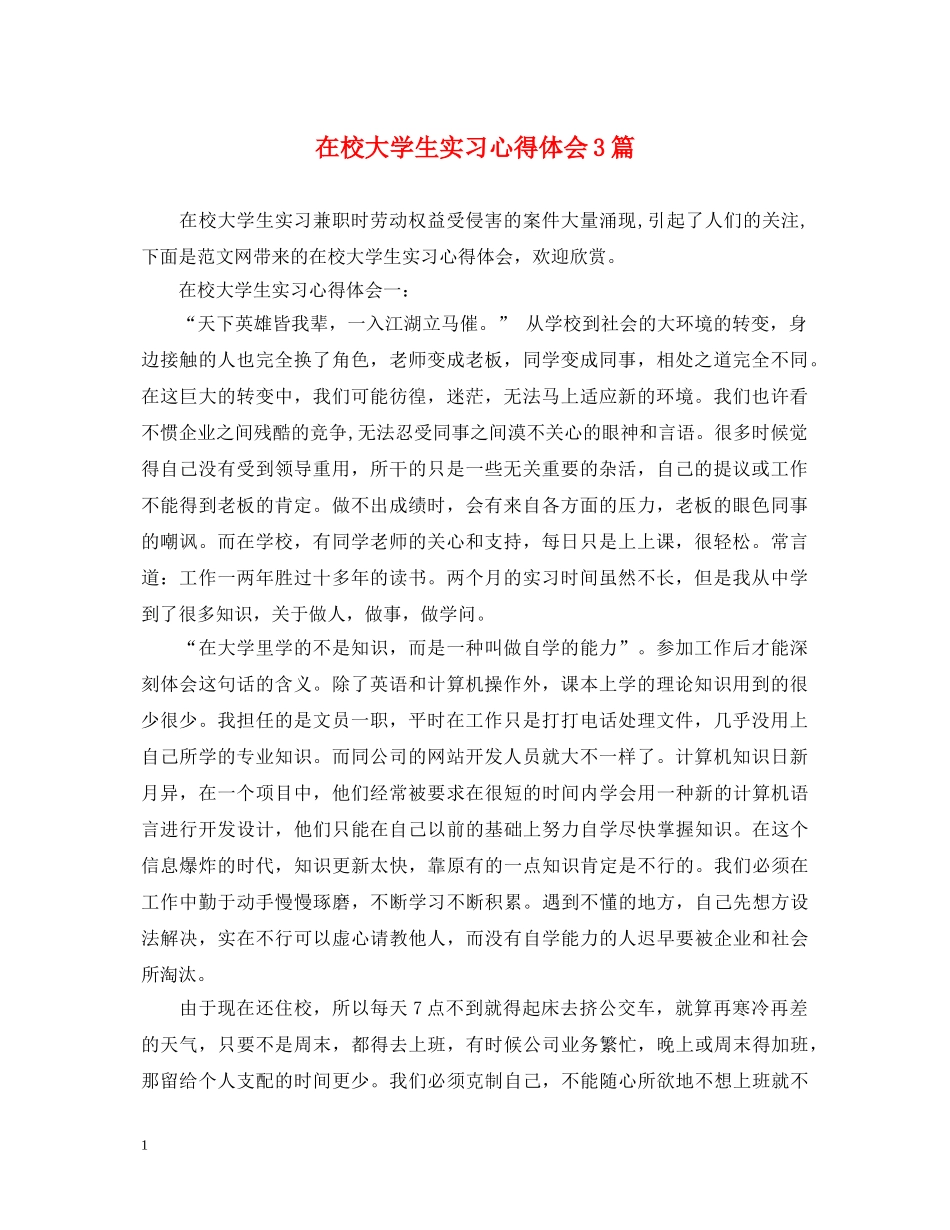 在校大学生实习心得体会3篇 _第1页