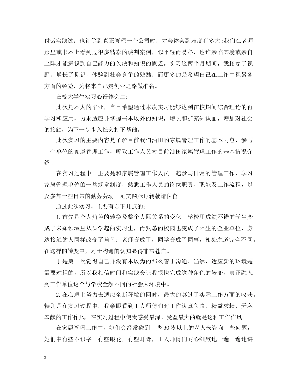 在校大学生实习心得体会3篇 _第3页