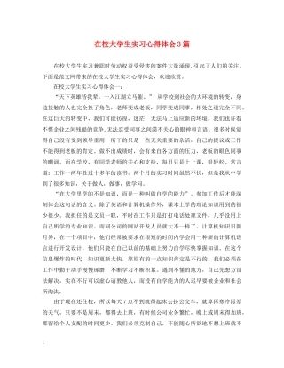 在校大学生实习心得体会3篇 