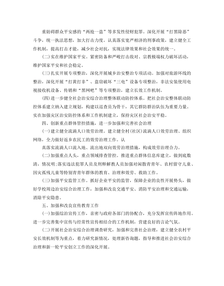 治安综合治理工作参考计划 _第2页