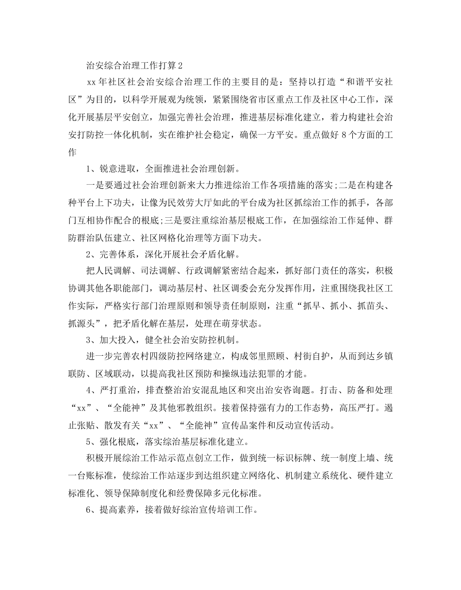 治安综合治理工作参考计划 _第3页