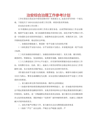 治安综合治理工作参考计划 