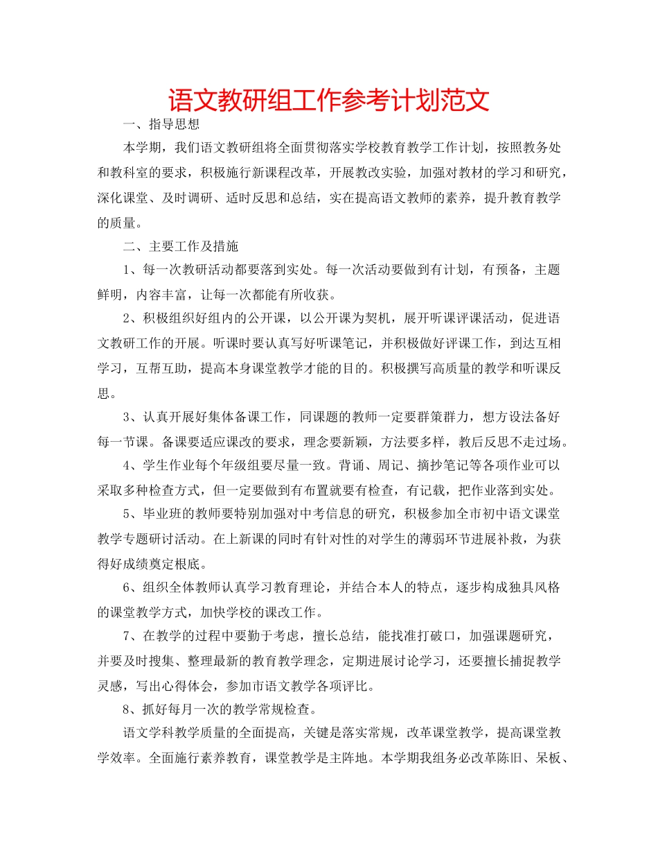 语文教研组工作参考计划范文 _第1页