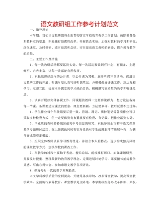 语文教研组工作参考计划范文 