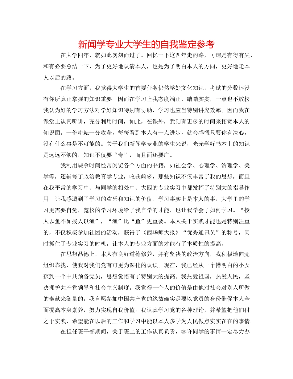 新闻学专业大学生的自我鉴定参考 _第1页