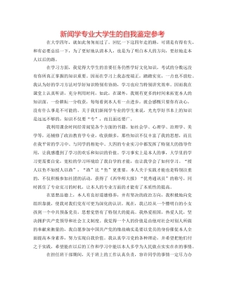 新闻学专业大学生的自我鉴定参考 