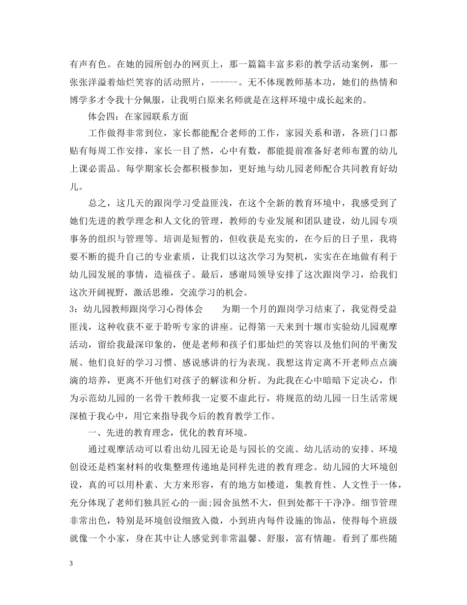 幼儿园教师跟岗学习心得体会3篇_幼儿园跟岗教师学习心得 _第3页