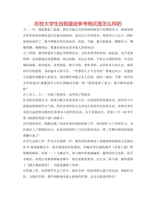 在校大学生自我鉴定参考格式是怎样的 