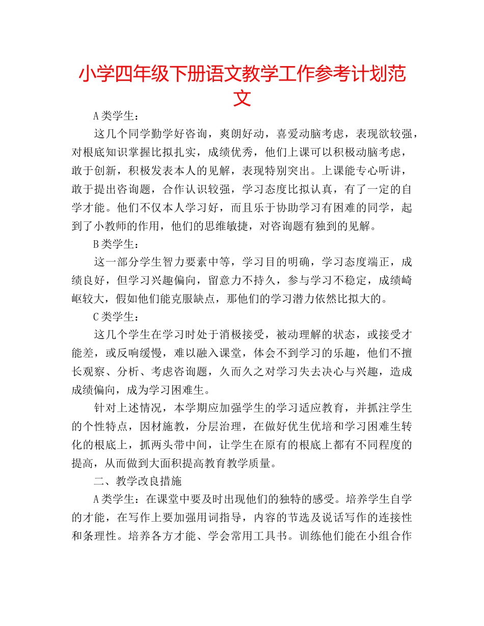 小学四年级下册语文教学工作参考计划范文 _第1页