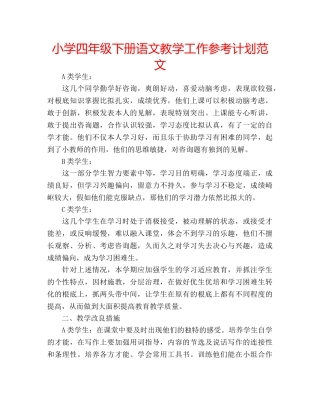 小学四年级下册语文教学工作参考计划范文 