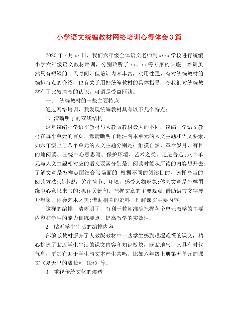 小学语文统编教材网络培训心得体会3篇 _第1页