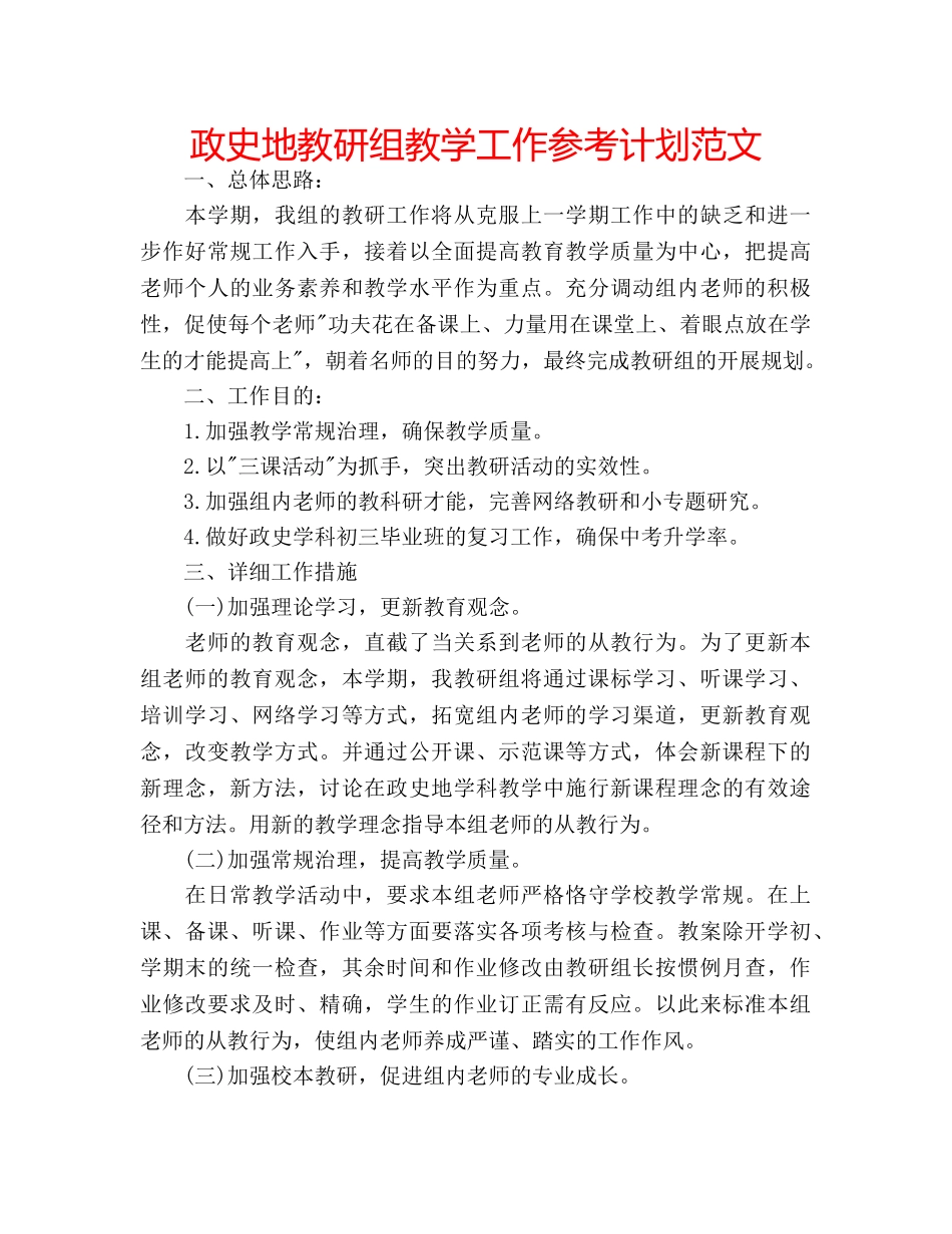 政史地教研组教学工作参考计划范文 _第1页