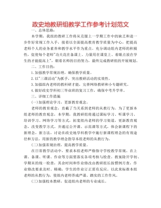 政史地教研组教学工作参考计划范文 
