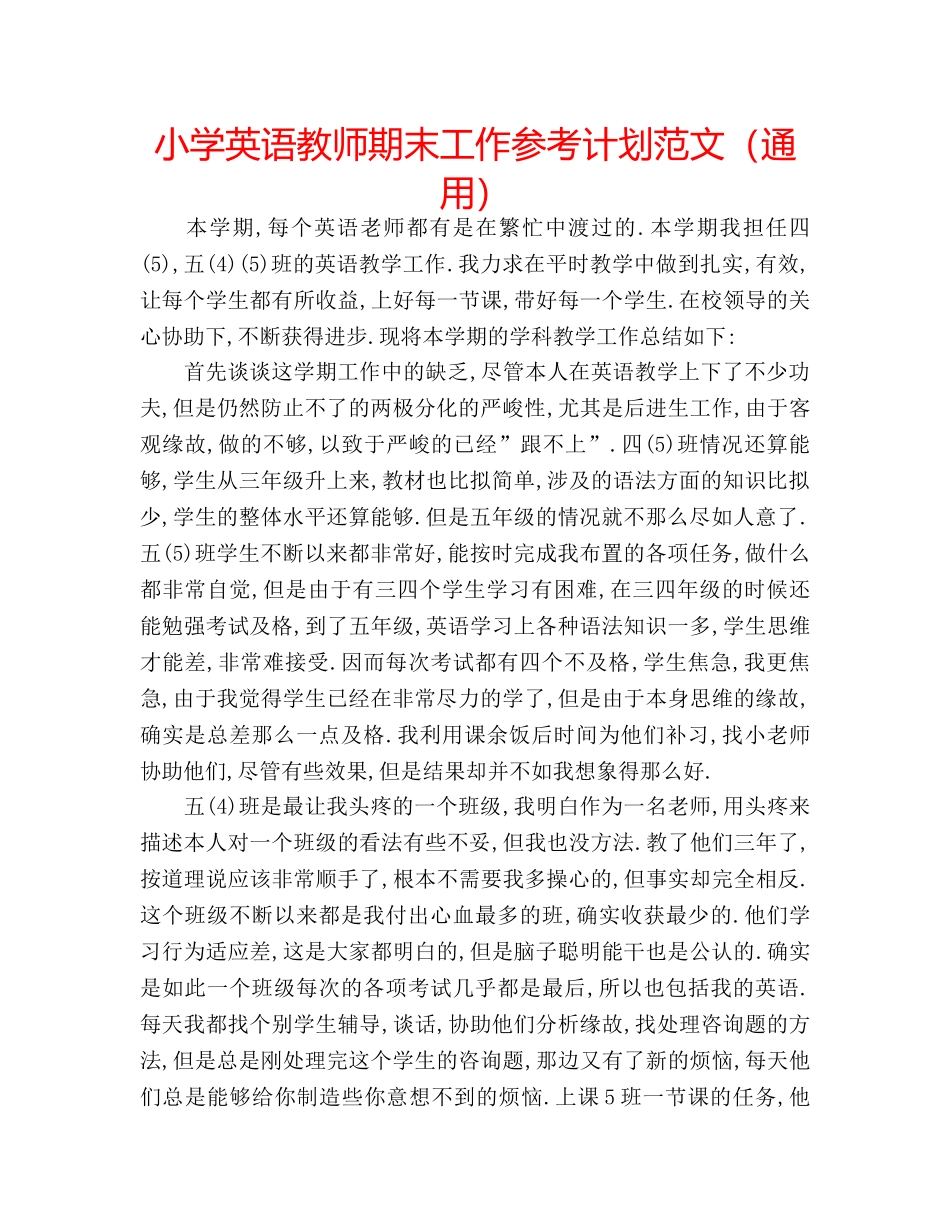 小学英语教师期末工作参考计划范文（通用） _第1页