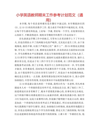小学英语教师期末工作参考计划范文（通用） 