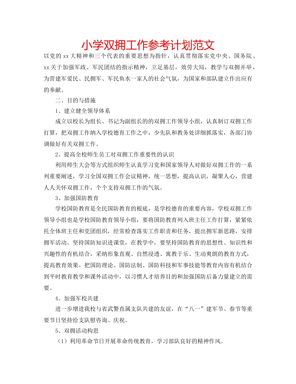 小学双拥工作参考计划范文 _第1页