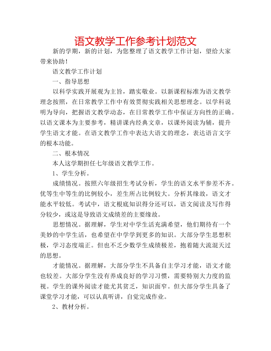 语文教学工作参考计划范文 _第1页