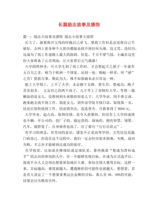 长篇励志故事及感悟 