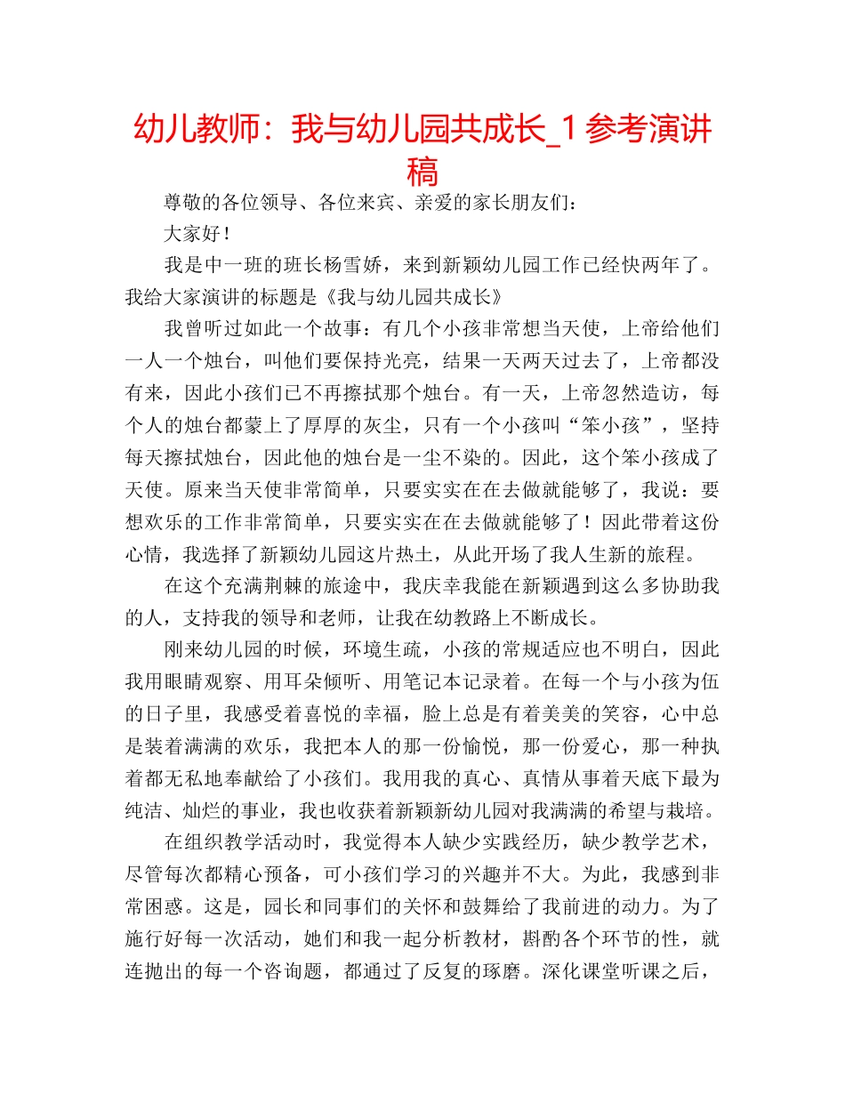 幼儿教师我与幼儿园共成长_1参考演讲稿 _第1页