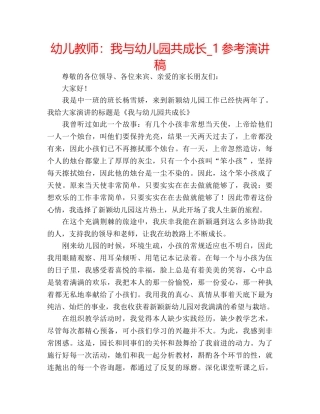 幼儿教师我与幼儿园共成长_1参考演讲稿 
